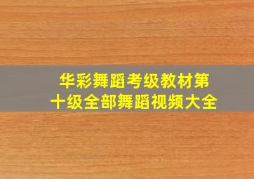 华彩舞蹈考级教材第十级全部舞蹈视频大全