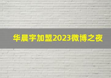 华晨宇加盟2023微博之夜