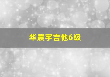 华晨宇吉他6级