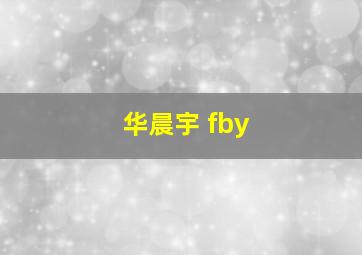 华晨宇 fby