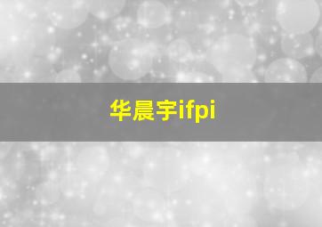 华晨宇ifpi