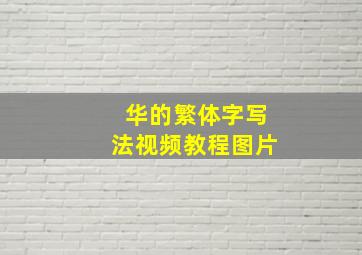 华的繁体字写法视频教程图片