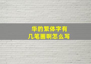 华的繁体字有几笔画啊怎么写