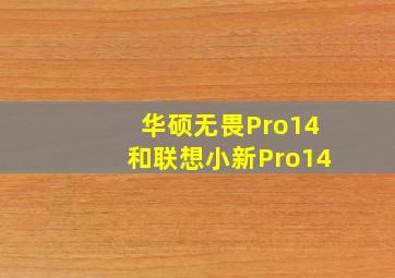 华硕无畏Pro14和联想小新Pro14