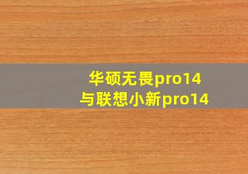 华硕无畏pro14与联想小新pro14