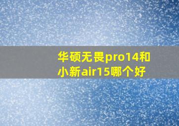 华硕无畏pro14和小新air15哪个好