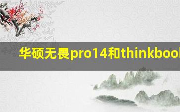 华硕无畏pro14和thinkbook14p