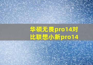 华硕无畏pro14对比联想小新pro14