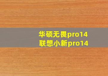 华硕无畏pro14 联想小新pro14