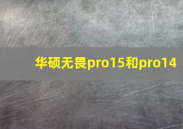 华硕无畏pro15和pro14