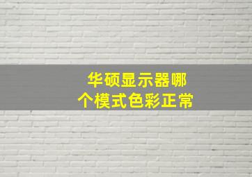 华硕显示器哪个模式色彩正常