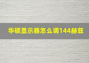 华硕显示器怎么调144赫兹