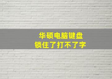 华硕电脑键盘锁住了打不了字