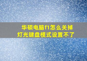 华硕电脑f1怎么关掉灯光键盘模式设置不了