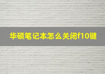 华硕笔记本怎么关闭f10键