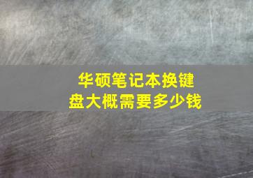 华硕笔记本换键盘大概需要多少钱