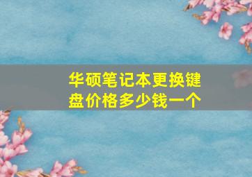 华硕笔记本更换键盘价格多少钱一个