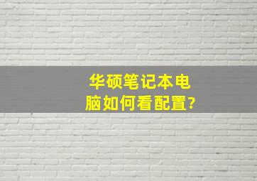 华硕笔记本电脑如何看配置?