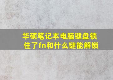 华硕笔记本电脑键盘锁住了fn和什么键能解锁