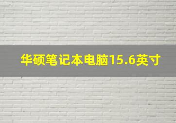 华硕笔记本电脑15.6英寸