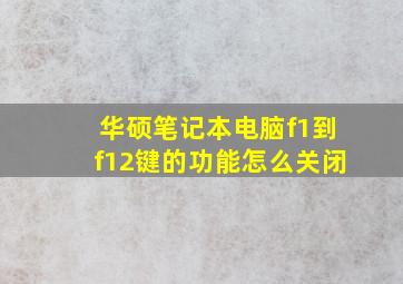 华硕笔记本电脑f1到f12键的功能怎么关闭