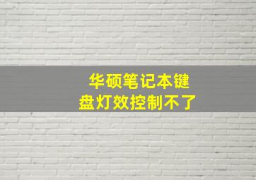 华硕笔记本键盘灯效控制不了