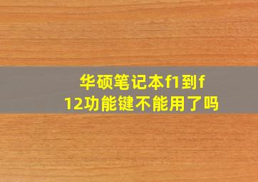 华硕笔记本f1到f12功能键不能用了吗