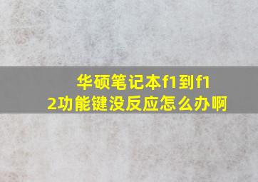 华硕笔记本f1到f12功能键没反应怎么办啊