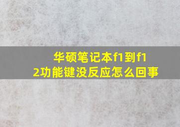 华硕笔记本f1到f12功能键没反应怎么回事