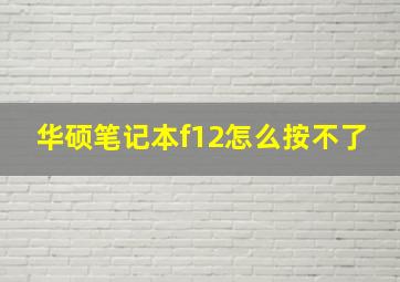 华硕笔记本f12怎么按不了