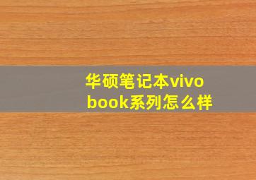 华硕笔记本vivo book系列怎么样