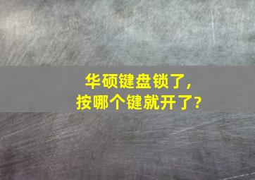 华硕键盘锁了,按哪个键就开了?