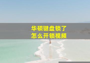 华硕键盘锁了怎么开锁视频