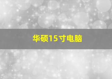 华硕15寸电脑