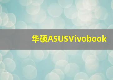 华硕ASUSVivobook