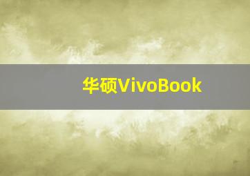 华硕VivoBook