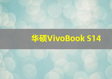 华硕VivoBook S14