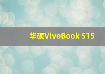 华硕VivoBook S15