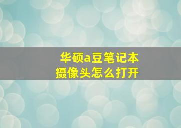 华硕a豆笔记本摄像头怎么打开