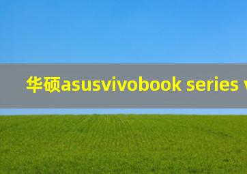 华硕asusvivobook series v5050e