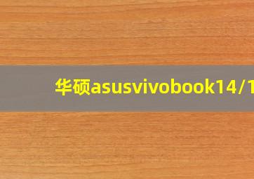 华硕asusvivobook14/15