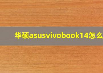 华硕asusvivobook14怎么样