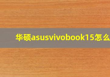 华硕asusvivobook15怎么样