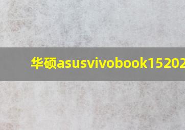 华硕asusvivobook152021版