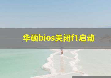 华硕bios关闭f1启动