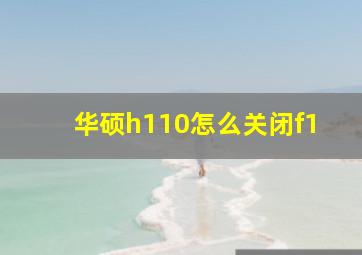 华硕h110怎么关闭f1