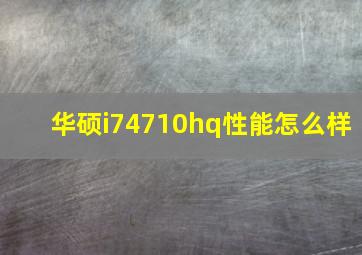 华硕i74710hq性能怎么样