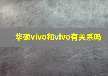 华硕vivo和vivo有关系吗