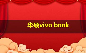 华硕vivo book