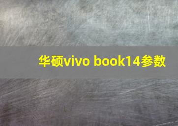 华硕vivo book14参数